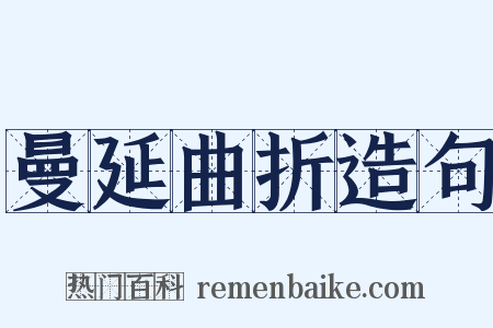 曼延曲折造句是什么意思的图片